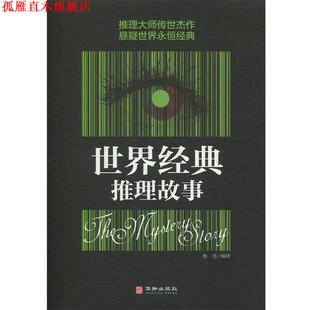世界经典 推理故事 焦亮 华龄出版 书 著 社 正版