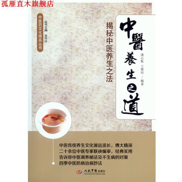 【正版书】 中医养生之道-揭秘中医养生之法 潘心乾, 王惟恒　 编著 人民军医出版社