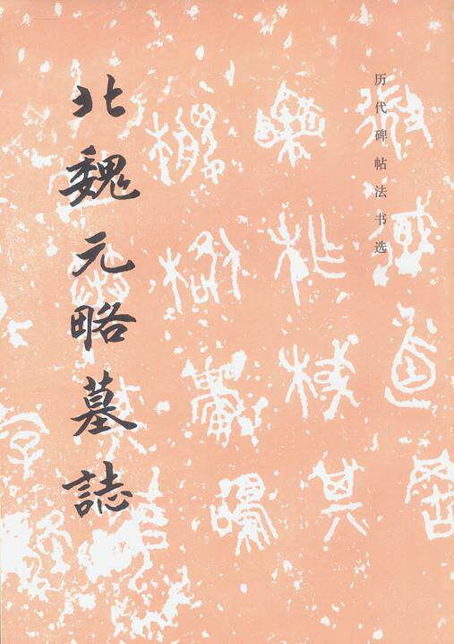 【正版书】 北魏元略墓志 历代碑帖法书选 《历代碑帖法书选》编辑组 文物出版社