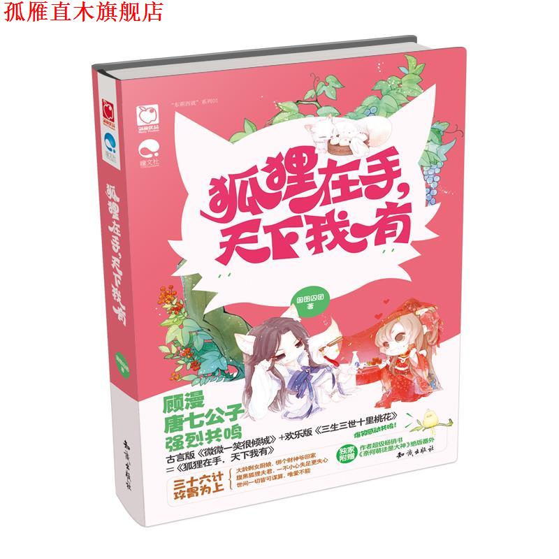 【正版书】 狐狸在手,天下我有 囡囝囚团 知识出版社