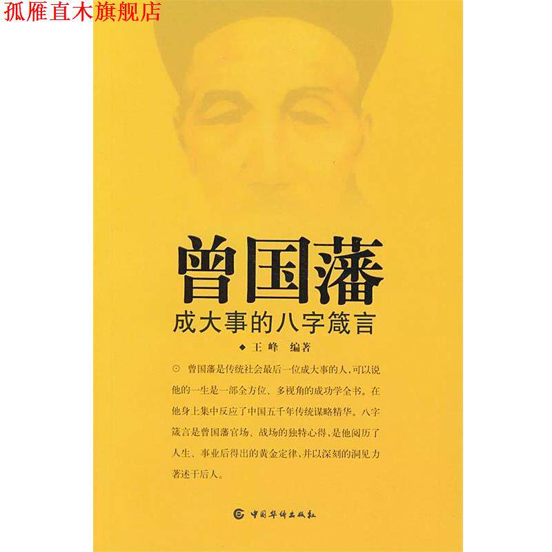 【正版书】 曾国藩--成大事的八字箴言 王峰 编著 中国华侨出版社