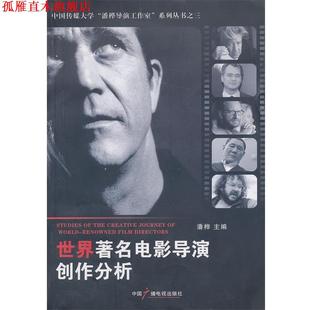 正版 中国广播影视出版 书 潘桦主编 社 世界电影导演创作分析