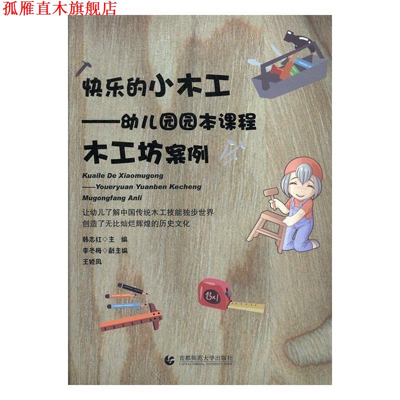 【正版书】 快乐的小木工:幼儿园园本课程木工坊案例 韩志红,李冬梅,王娇凤 编 首都师范大学出版社 - 封面