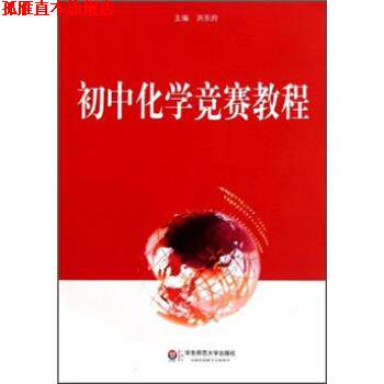 【正版书】 初中化学竞赛教程 洪东府 编 华东师范大学出版社