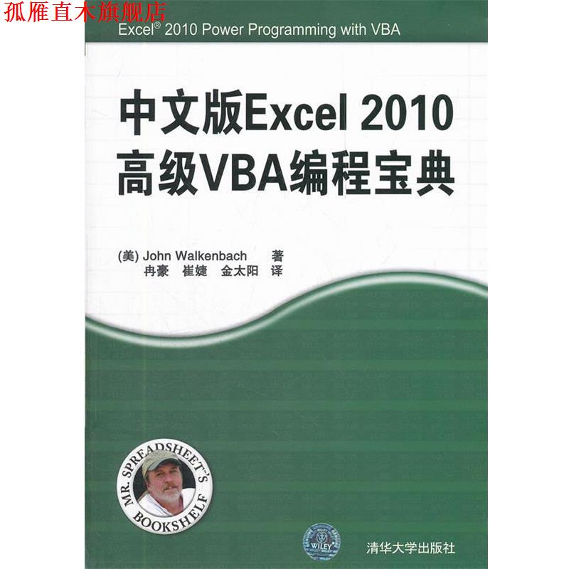 【正版书】 中文版Excel 2010VBA编程宝典 John Walkenbach 清华大学出版社