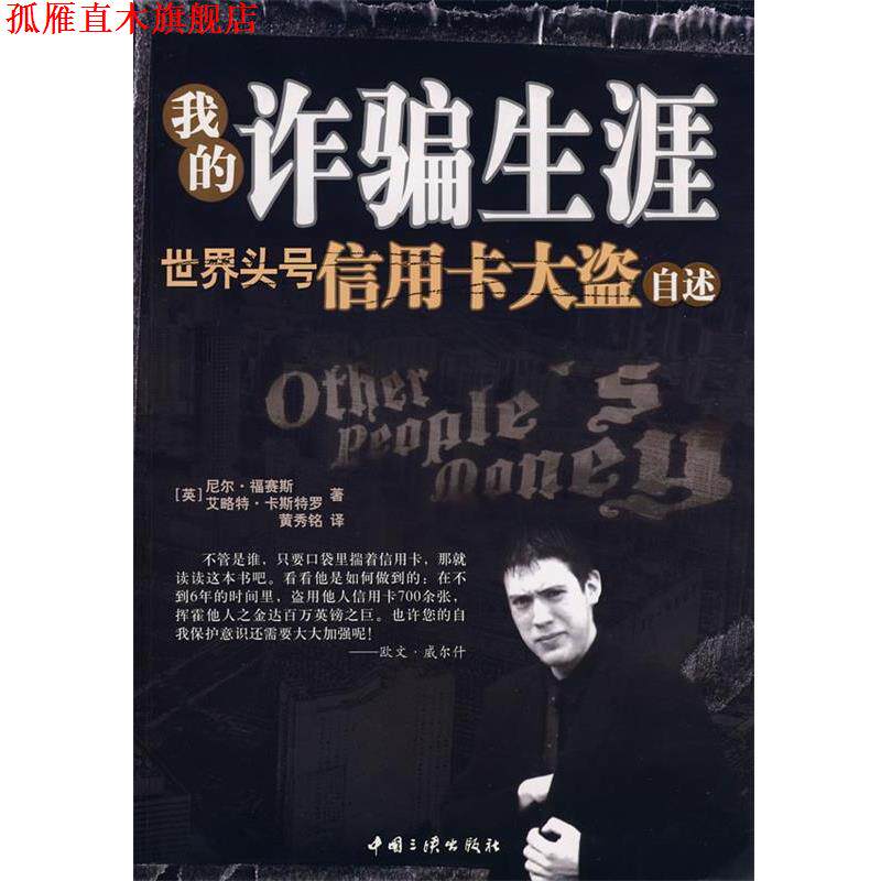 【正版书】 我的诈骗生涯 (英)艾略特·卡斯特罗,(英)尼尔·福赛斯　著,黄秀铭　译 中国三峡出版社