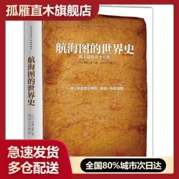 【正版书】航海图的世界史海上道路改变历史 [日]宫崎正胜 朱悦
