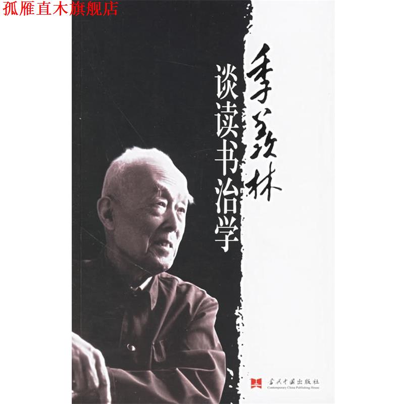 【正版书】 季羡林谈读书治学 季羡林 著 当代中国出版社