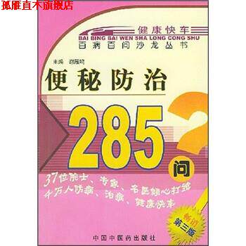 【正版书】 防治285问 谢雁鸣 编 中国中医药出版社