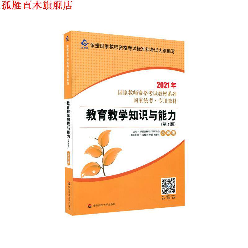 【正版书】 国家教师资格考试:教育教学知识与能力·小学版 教师资格考试研究中心 著 华东师范大学出版社