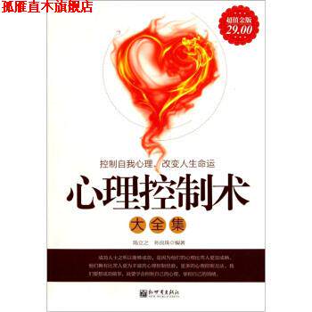 【正版书】 心理控制术大全集 陈立之,孙良珠 编 新世界出版社