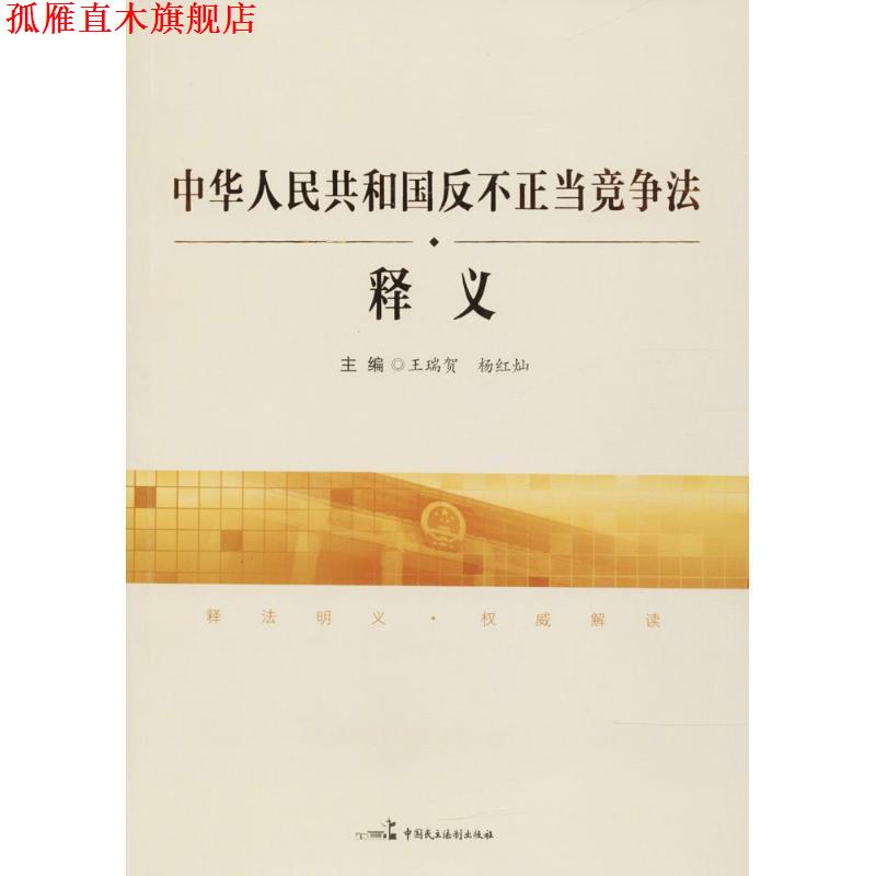 【正版书】 《中华人民共和国反不正当竞争法》释义 王瑞贺,杨红灿 主编 中国民主法制出版社