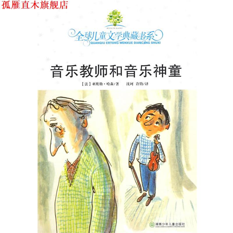 【正版书】 典藏第二辑·音乐教师和音乐神童 (法)哈森 著,沈珂,许钧 译 湖南少儿出版社