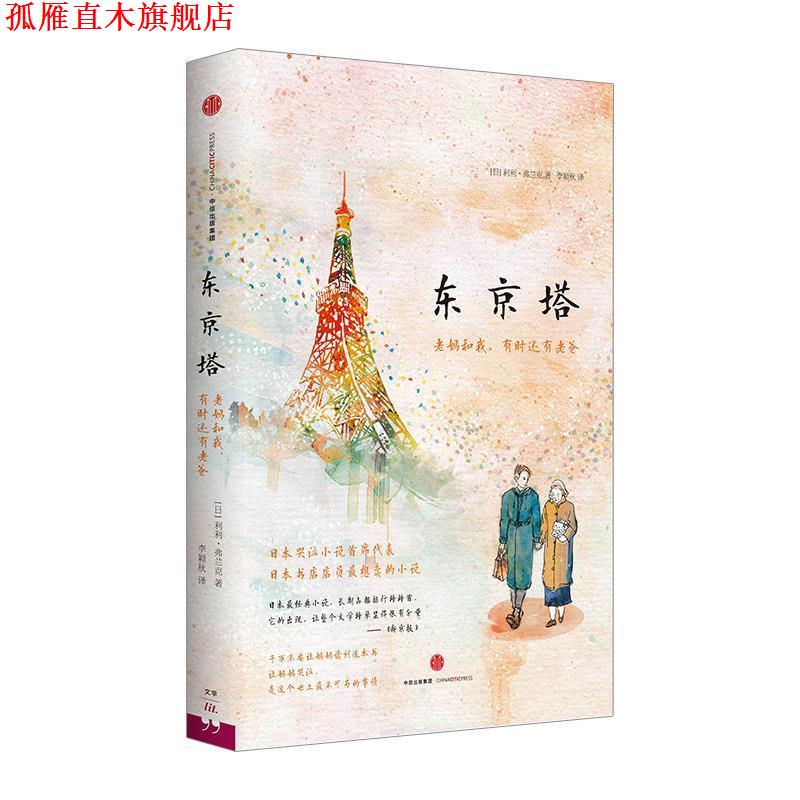 【正版书】 东京塔:老妈和我,有时还有老爸 利利弗兰克 著 李颖秋 译 中信出版社
