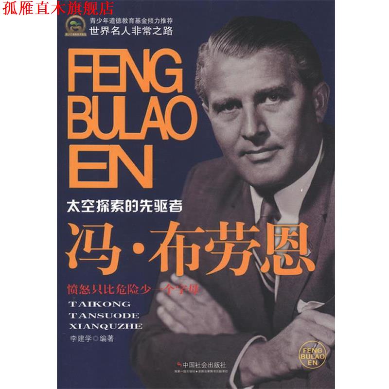【正版书】 冯·布劳恩 李建学 编著 中国社会出版社