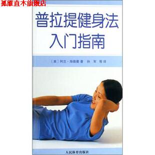 【正版书】 普拉提健身法入门指南 [美] 阿兰·海德曼, 孙军,等 人民体育出版社
