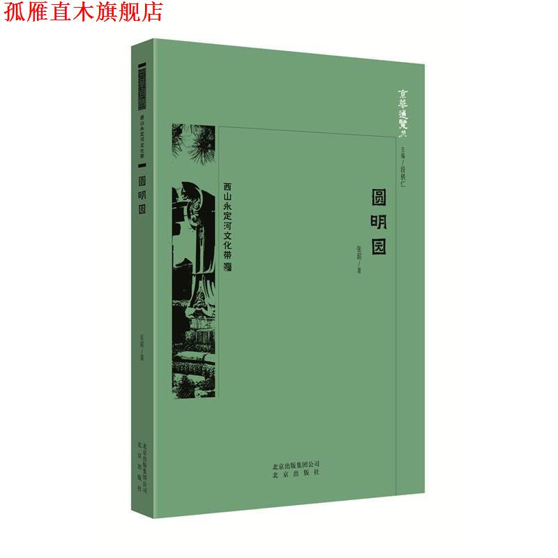 【正版书】 京华通览·圆明园 中国张超 北京出版社