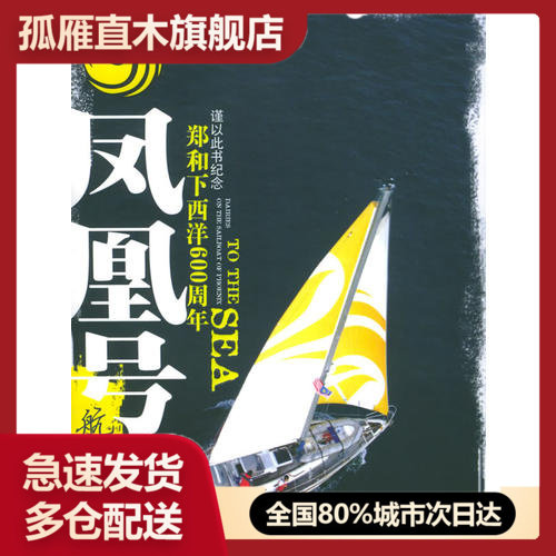 【正版书】凤凰号航海日记纪念郑和下西洋600周年郑浩 何明礼