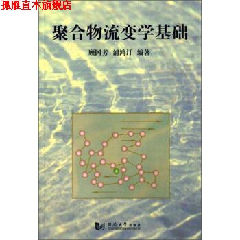 【正版书】 聚合物流变学基础 顾国芳,浦鸿汀 著 同济大学出版社