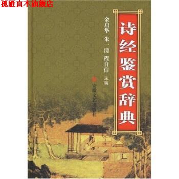 【正版书】 诗经鉴赏辞典 金启华 等 著 安徽文艺出版社