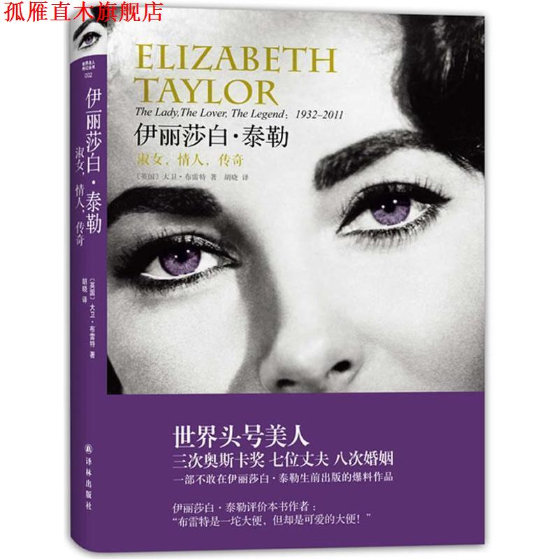 【正版书】 世界名人传记丛书-伊丽莎白 泰勒:淑女，情人，传奇 [英]布雷特 译林出版社
