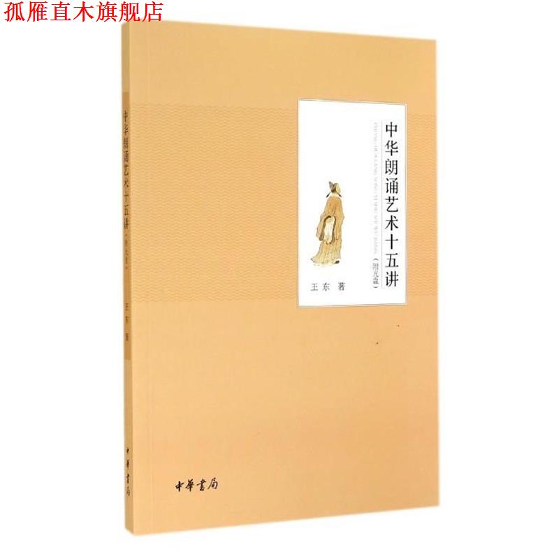 【正版书】 中华朗诵艺术十五讲 王东 著 中华书局