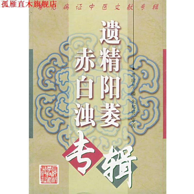 【正版书】 常见病证中医文献专辑:遗精阳萎赤白浊专辑 周瑞芳 编著 上海科学技术出版社
