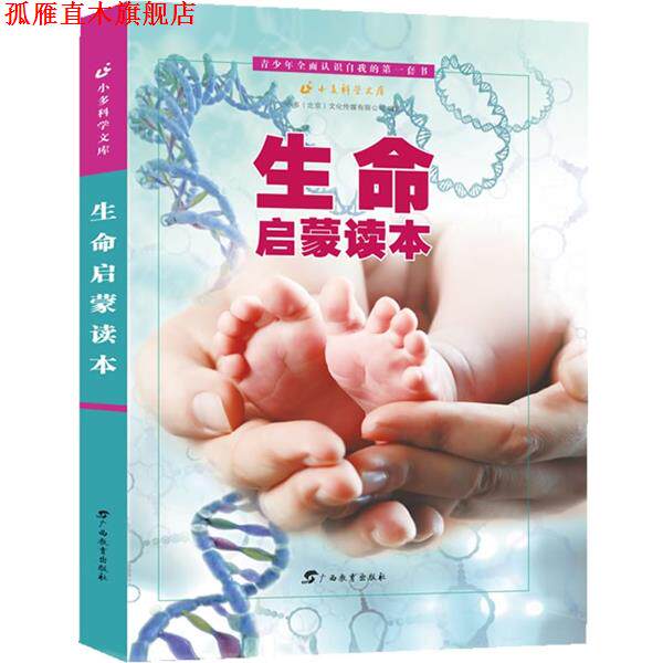 【正版书】 生命启蒙读本 小多(北京)文化传媒有限公司 广西教育出版社