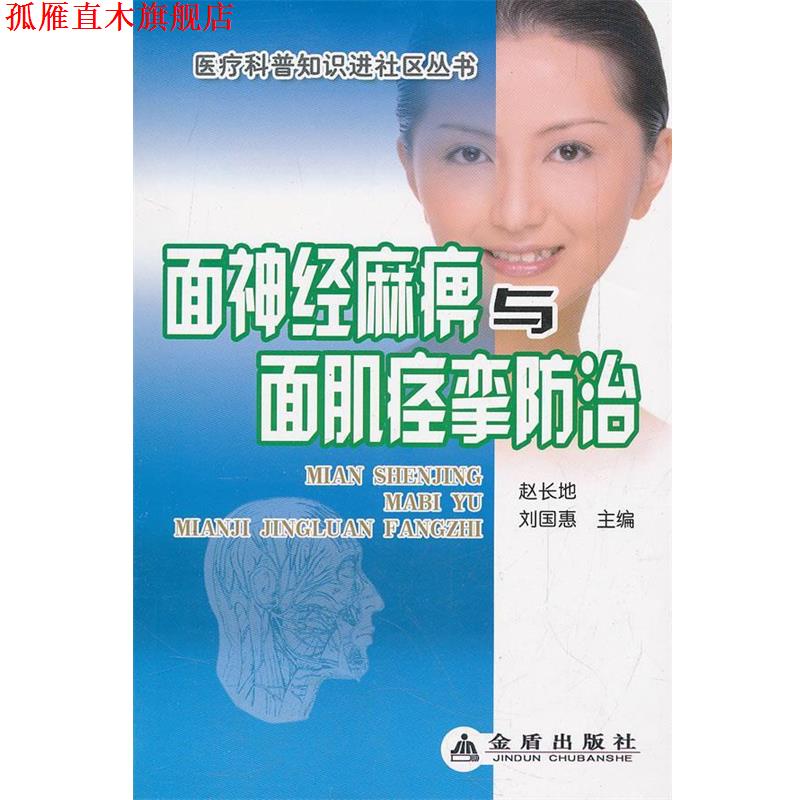 【正版书】 面神经麻痹与面肌痉挛防治 赵长地,刘国惠 主编 金盾出版社