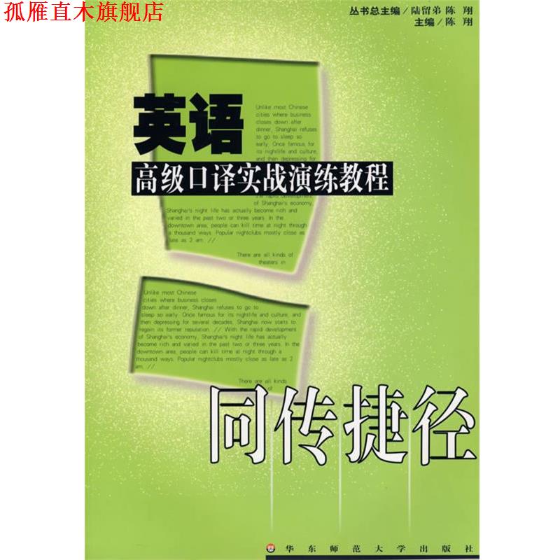 【正版书】 同传捷径—英语口译实战演练教程 陈翔 主编 华东师范大学出版社