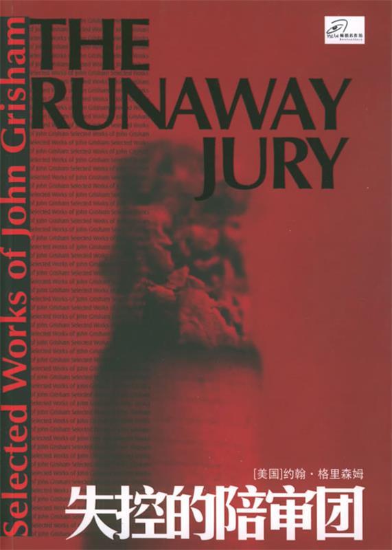 【正版书】 失控的陪审团 (美)格里森姆(Grisham,J.) 著,郭坤 译 译林出版社