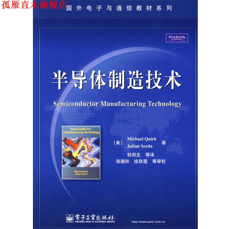 【正版书】 半导体制造技术 (美)夸克,(美)瑟达 著,韩郑生 等译 电子工业出版社