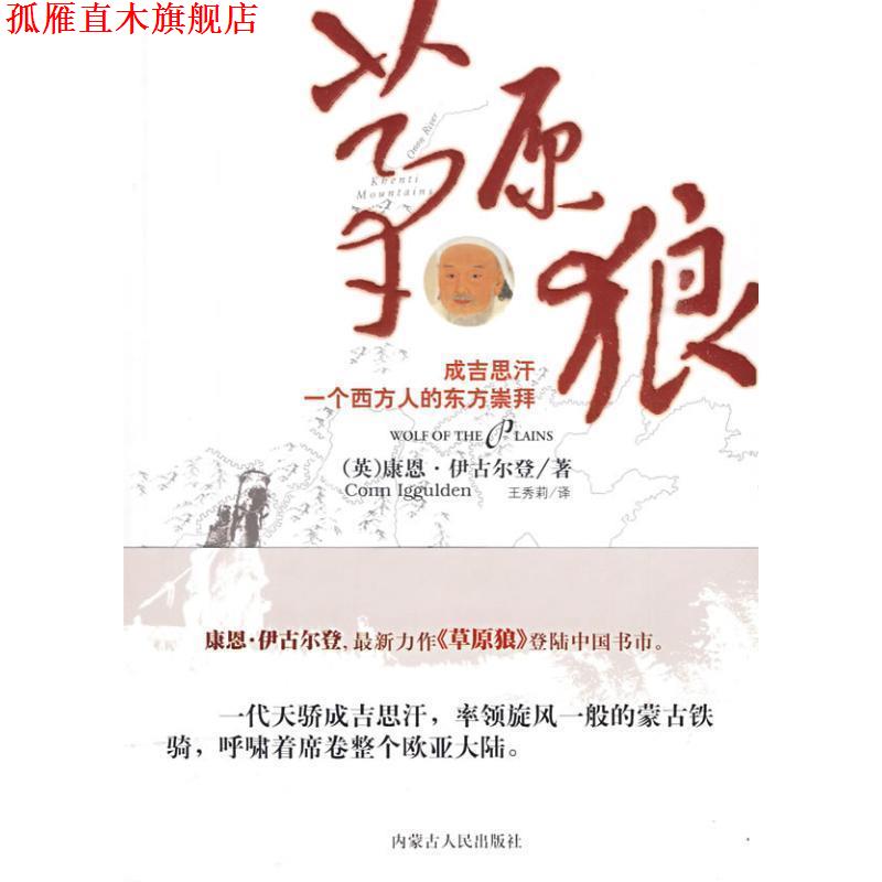 【正版书】 草原狼 (英)康恩·伊古尔登(Conn Iggulden)著 内蒙古人民出版社