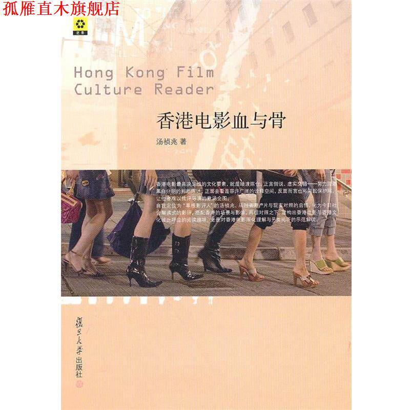 【正版书】 香港电影血与骨 汤祯兆 复旦大学出版社
