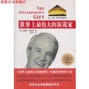 【正版书】 世界上的演说家 [美] 曼狄诺 著,费肖俊 译 世界知识出版社