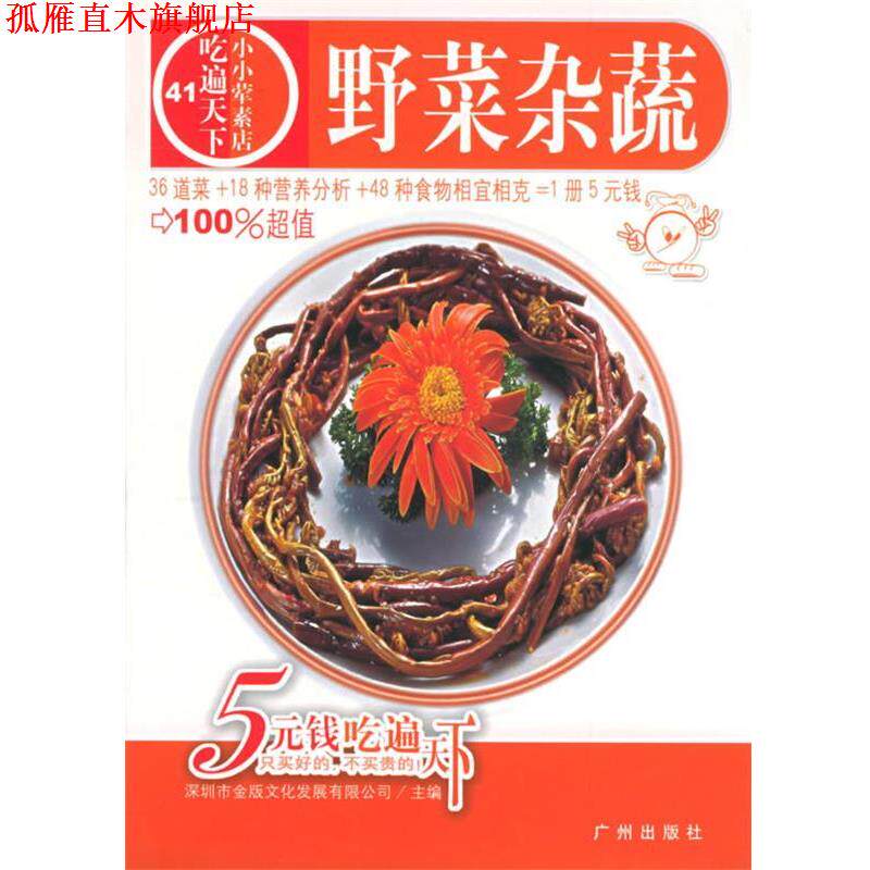 【正版书】 野菜杂蔬—吃遍天下41 深圳市金版文化发展有限公司 主编 广州出版社