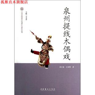 【正版书】 泉州提线木偶戏 黄少龙,王景贤　著 文化艺术出版社