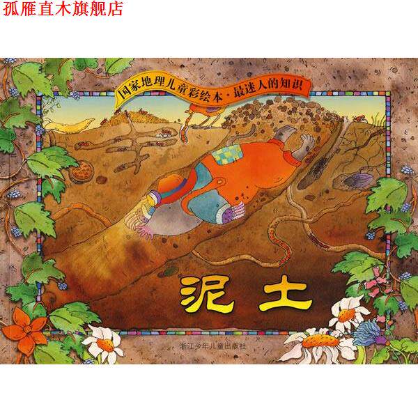 【正版书】 国家地理儿童彩绘本.迷人的知识:泥土 托梅切克 著,吴幼纯 译 浙江少年儿童出版社