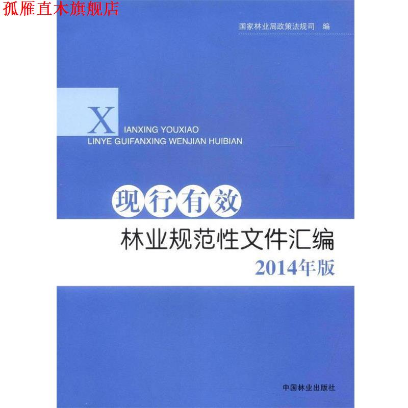 【正版书】 现行有效林业规范性文件汇编 国家林业局政策法规司　编著 中国林业出版社
