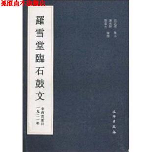 【正版书】 罗雪堂临石鼓文 谢光辉,刘春喜 著 文物出版社