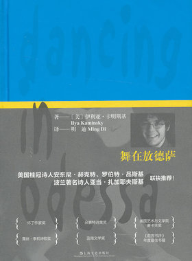 【正版】舞在敖德萨 [美]伊利亚u0026middot;卡明斯基（Mya Kaminsky） 上海文艺出版社