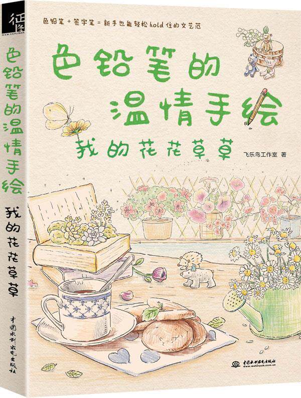 【正版书】 色铅笔的温情手绘，我的花花草草 飞乐鸟工作室　编 水利水电出版社