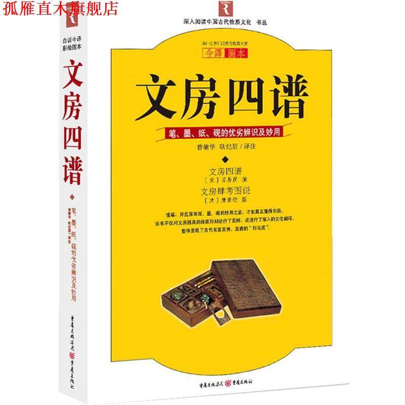 【正版书】 文房四谱:笔墨纸砚的优劣辨识与妙用 (宋)苏易简,(清)唐秉钧　撰,曾敏华,耿纪鹏　译注 重庆出版社