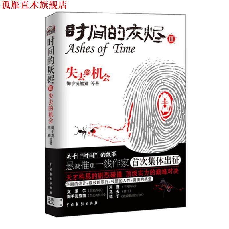 【正版书】 时间的灰烬 失去的机会 御手洗熊猫 等著 中国戏剧出版社