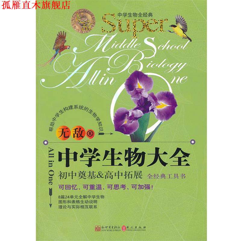 【正版书】 中学生物大全 张燕　等编著 新世界出版社
