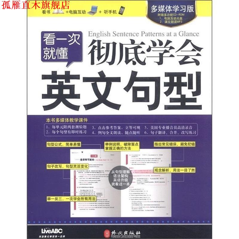 【正版书】 希伯伦--看一次就懂 学会英文句型 希伯倊朒有限公司　编著 外文出版社