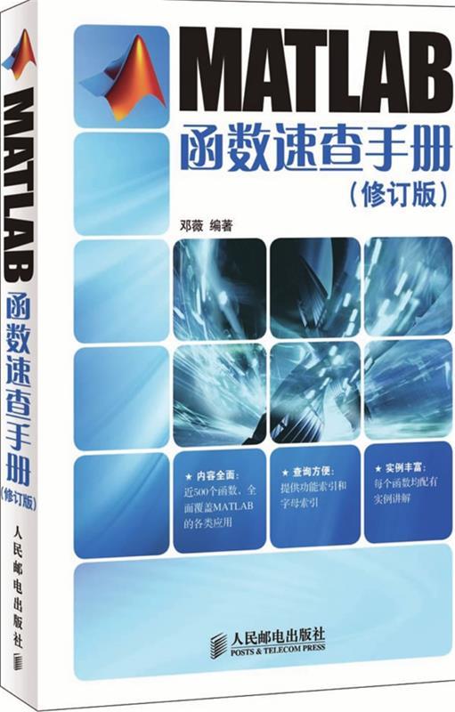 【正版书】 MATLAB函数速查手册 邓薇 编著 人民邮电出版社