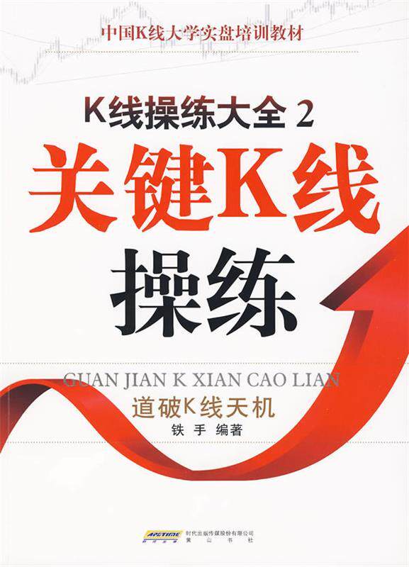 【正版书】 K线操练大全2:关键K线操练 铁手 编著