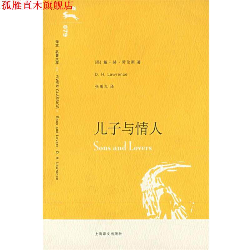 【正版书】 儿子与情人 (英)劳伦斯(Lawrence,D.H.)　著,张禹九　译 上海译文出版社