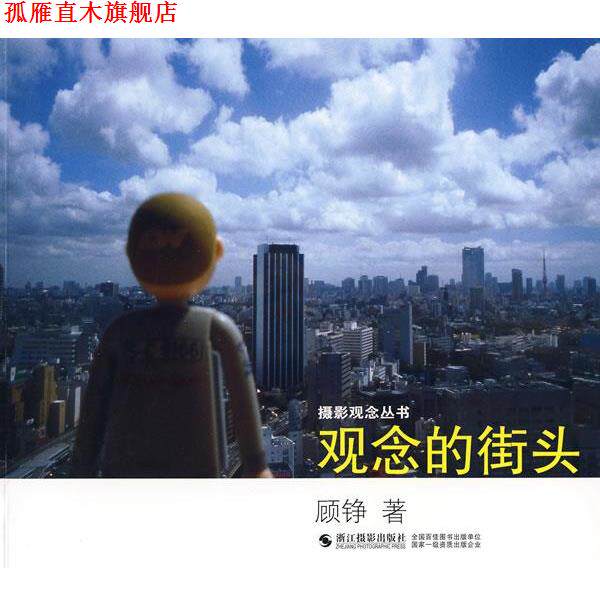【正版书】 摄影观念丛书:观念的街头 顾铮 著 浙江摄影